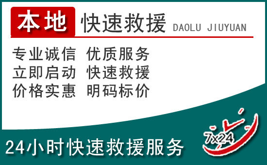 萧县附近24小时道路救援电话