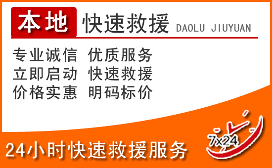萧县24小时高速公路汽车救援电话